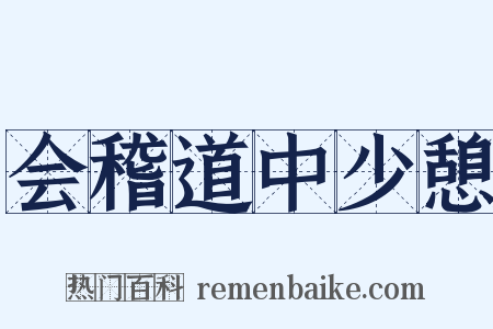 会稽道中少憩是什么意思的图片